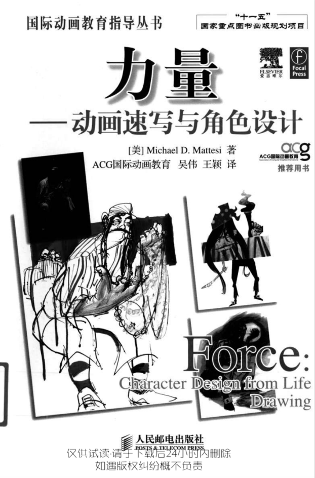[已汉化]动画速写与角色设计-Force.Character Design from Life Drawing-力量